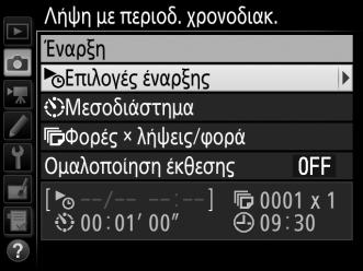 2 Προσαρμόστε τις ρυθμίσεις του περιοδικού χρονοδιακόπτη. Διαλέξτε μία επιλογή έναρξης, διαστήματος, αριθμού λήψεων ανά διάστημα και ομαλοποίησης έκθεσης.