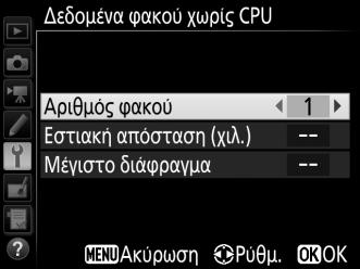 Επισημάνετε την επιλογή Δεδομένα φακού χωρίς CPU στο μενού ρυθμίσεων και πατήστε το 2. 2 Διαλέξτε έναν αριθμό φακού.