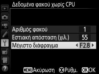 Επισημάνετε την επιλογή Εστιακή απόσταση (χιλ.) ή Μέγιστο διάφραγμα και πατήστε 4 ή 2 για την επεξεργασία του στοιχείου με την επισήμανση.