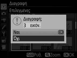 2 Διαγράψτε τις επιλεγμένες φωτογραφίες. Πατήστε το J. Θα εμφανιστεί ένα πλαίσιο διαλόγου επιβεβαίωσης.