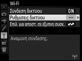 1 Ενεργοποιήστε το ενσωματωμένο Wi-Fi της φωτογραφικής μηχανής. Επισημάνετε την επιλογή Wi-Fi στο μενού ρυθμίσεων και πατήστε το 2.