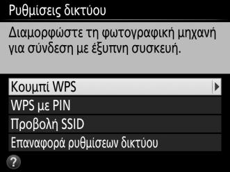 Android: Άλλες Επιλογές Σύνδεσης Wi-Fi Το WPS μπορεί να χρησιμοποιηθεί με συμβατές έξυπνες συσκευές. Η ασφάλεια ασύρματης σύνδεσης ενεργοποιείται αυτόματα.