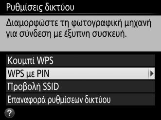 Έξυπνη συσκευή: Επιλέξτε Σύνδεση με κουμπί WPS στο μενού Ρυθμίσεις Wi-Fi.