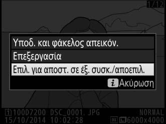 Επιλογή Φωτογραφιών προς Αποστολή Ακολουθήστε τα παρακάτω βήματα για να επιλέξετε φωτογραφίες που θα αποστείλετε στην έξυπνη συσκευή. Δεν είναι δυνατή η επιλογή video προς αποστολή.