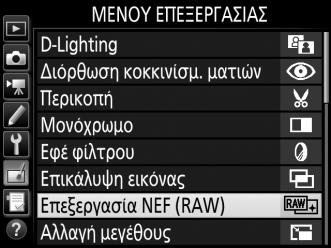 Επεξεργασία NEF (RAW) Δημιουργήστε αντίγραφα JPEG των φωτογραφιών NEF (RAW). 1 Επιλέξτε Επεξεργασία NEF (RAW).