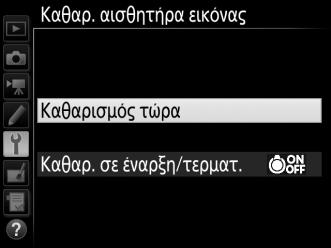 Καθαρισμός Αισθητήρα Εικόνας Εάν υποψιάζεστε ότι ακαθαρσίες ή σκόνη στον αισθητήρα εικόνας εμφανίζονται στις φωτογραφίες, μπορείτε να καθαρίσετε τον αισθητήρα με την επιλογή Καθαρ.