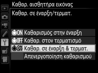 «Καθαρ. σε Έναρξη/Τερματ.» Διαλέξτε μία από τις ακόλουθες επιλογές: 5 6 7 Επιλογή Καθαρισμός στην έναρξη Καθαρ. στον τερματισμό Καθαρ. σε έναρξη & τερματ.