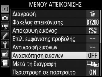 5 Επισημάνετε ένα στοιχείο μενού. Πατήστε 1 ή 3 για να επισημάνετε ένα στοιχείο μενού. 6 Εμφανίστε τις επιλογές. Πατήστε το 2 για να εμφανίσετε τις επιλογές για το επιλεγμένο στοιχείο μενού.