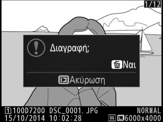 Διαγραφή Ανεπιθύμητων Φωτογραφιών Για να διαγράψετε την τρέχουσα φωτογραφία που απεικονίζεται στην οθόνη, πατήστε το κουμπί O (Q).