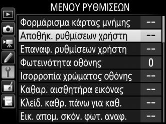 3 Επιλέξτε Αποθήκ. ρυθμίσεων χρήστη. Πατήστε το κουμπί G για να εμφανίσετε τα μενού. Επισημάνετε την επιλογή Αποθήκ. ρυθμίσεων χρήστη στο μενού ρυθμίσεων και πατήστε το 2.