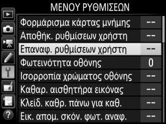 Επαναφορά Ρυθμίσεων Χρήστη Για την επαναφορά των ρυθμίσεων για το U1 ή το U2 στις προεπιλεγμένες τιμές: 1 Επιλέξτε Επαναφ. ρυθμίσεων χρήστη. Πατήστε το κουμπί G για να εμφανίσετε τα μενού.