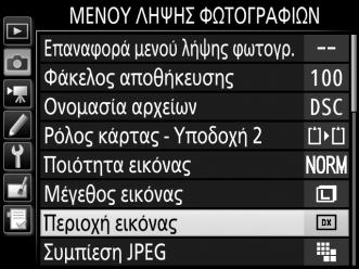 Η περιοχή εικόνας μπορεί να επιλεγεί με την επιλογή Περιοχή εικόνας στα μενού λήψης ή πατώντας ένα στοιχείο ελέγχου και περιστρέφοντας τον επιλογέα εντολών.