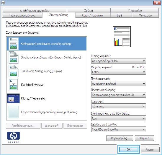 Βασικές εργασίες εκτύπωσης με τα Windows Άνοιγμα του προγράμματος οδήγησης εκτυπωτή στα Windows 1. Στο μενού File (Αρχείο) του προγράμματος λογισμικού, κάντε κλικ στο Print (Εκτύπωση). 2.