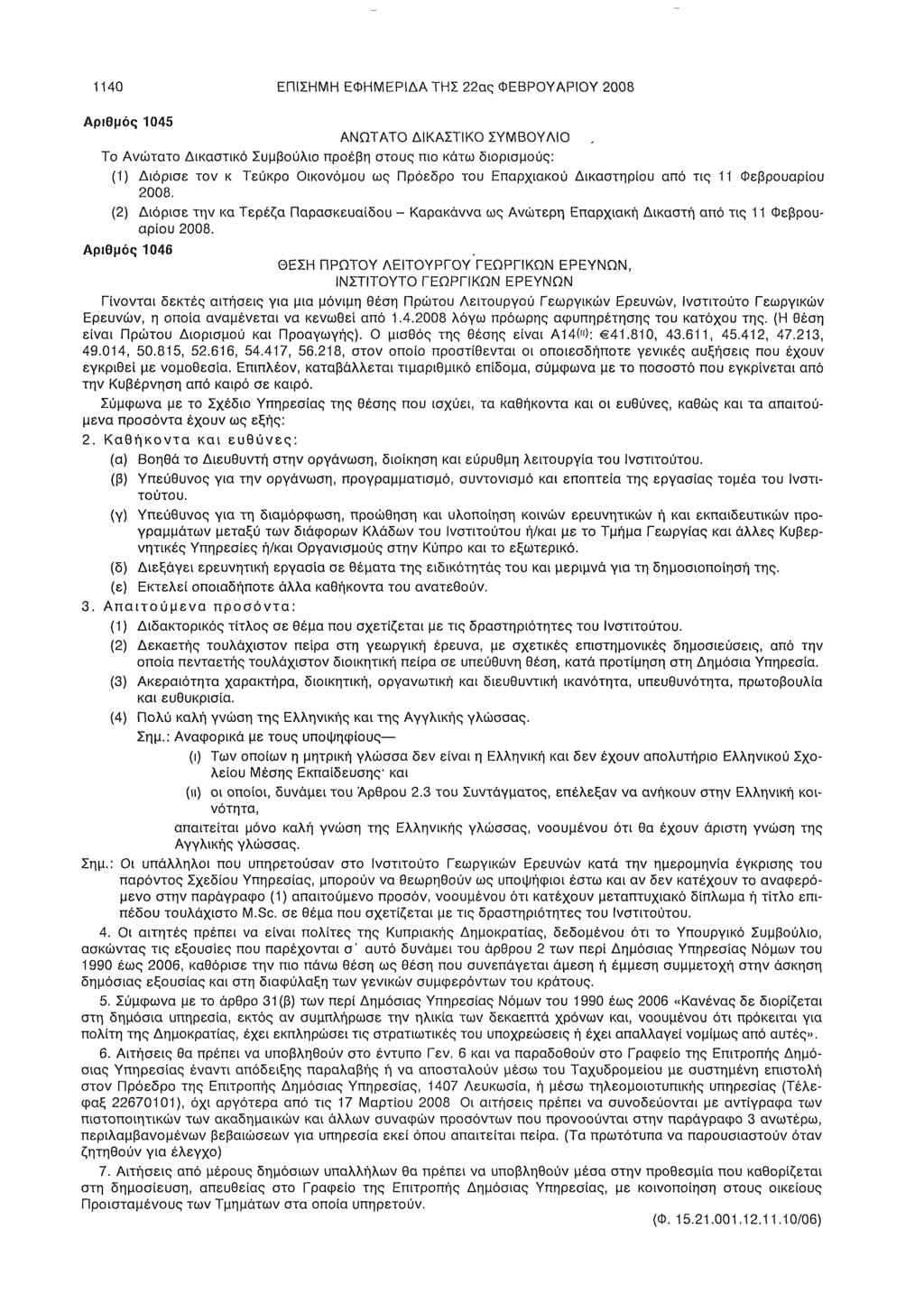 1140 ΕΠΙΣΗΜΗ ΕΦΗΜΕΡΙΔΑ ΤΗΣ 22ας ΦΕΒΡΟΥΑΡΙΟΥ 2008 Αριθμός 1045 ΑΝΩΤΑΤΟ ΔΙΚΑΣΤΙΚΟ ΣΥΜΒΟΥΑΙΟ, Το Ανώτατο Δικαστικό Συμβούλιο προέβη στους πιο κάτω διορισμούς: (1) Διόρισε τον κ Τεύκρο Οικονόμου ως