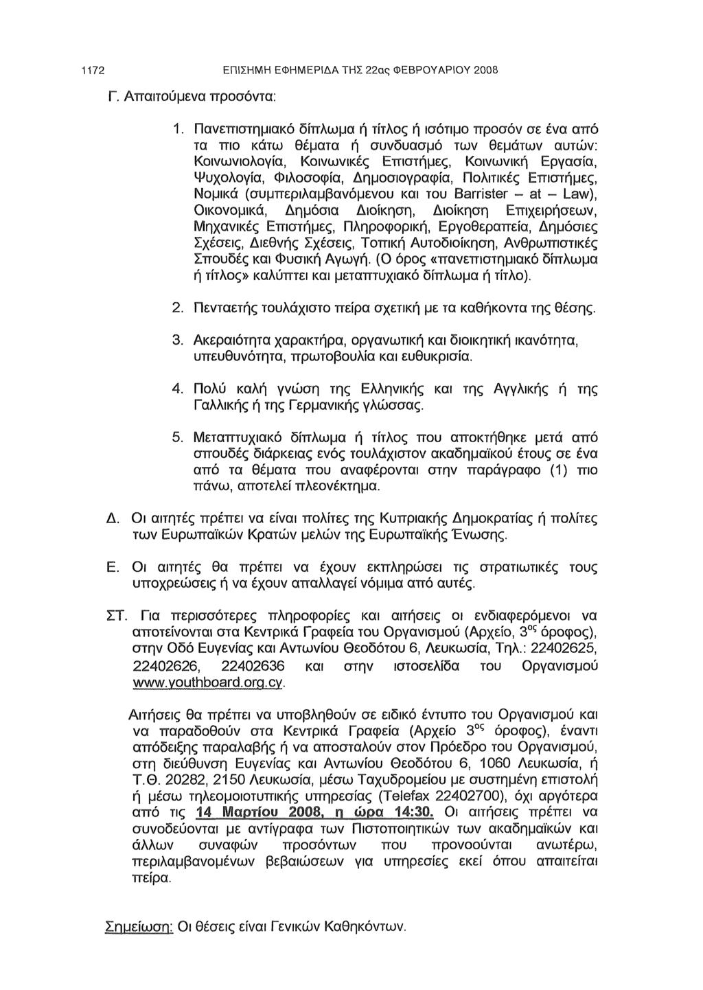 1172 ΕΠΙΣΗΜΗ ΕΦΗΜΕΡΙΔΑ ΤΗΣ 22ας ΦΕΒΡΟΥΑΡΙΟΥ 2008 Γ. Απαιτούμενα προσόντα: 1.