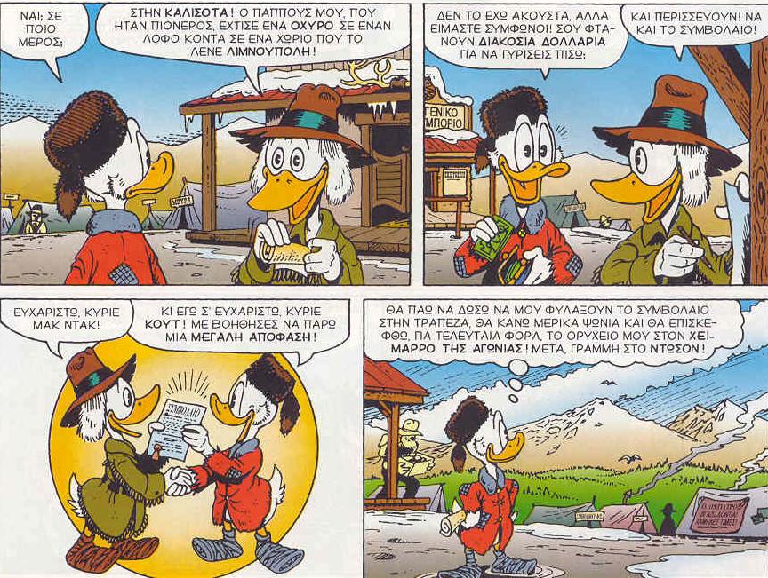τότε Scrooge Mc Duck εγκαταστάθηκε στο λόφο αµαξοφονιά (είχε αγοράσει το οικόπεδο από