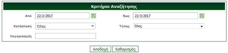 3.1.6 ΙΣΤΟΡΙΚΟ ΣΥΝΑΛΛΑΓΩΝ Σ αυτήν την οθόνη εμφανίζεται το ιστορικό των συναλλαγών σας μέσω του