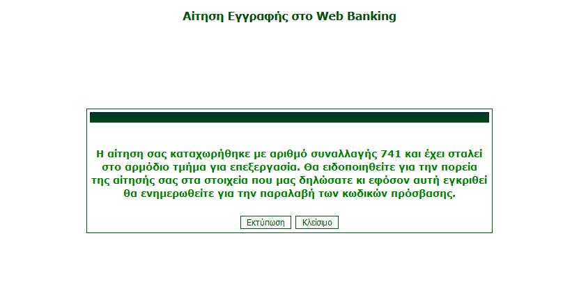 Μετά την επεξεργασία από την τράπεζα και εφόσον εγκριθεί η αίτησής σας, θα ειδοποιηθείτε να υπογράψετε τα