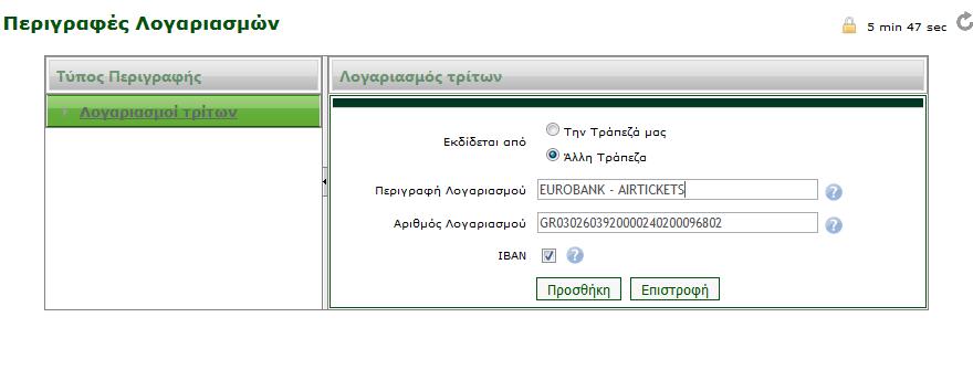 Επίσης, μπορείτε να καταχωρήσετε έναν λογαριασμό που ανήκει σε Άλλη Τράπεζα, όπως φαίνεται παρακάτω. Πληκτρολογείτε την περιγραφή του λογαριασμού και τον αριθμό λογαριασμού.