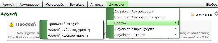 3.5.3 ΠΡΟΦΙΛ Από αυτό το μενού μπορείτε να προβάλετε τα προσωπικά σας στοιχεία στην οθόνη, να αλλάξετε τον