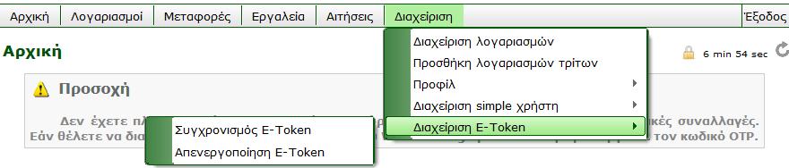 3.5.5 ΔΙΑΧΕΙΡΙΣΗ E-TOKEN Από αυτό το μενού μπορείτε να συγχρονίσετε και να απενεργοποιήσετε (π.χ. σε περίπτωση κλοπής ή απώλειας) το E-Token που σας έχει δοθεί από την τράπεζα.