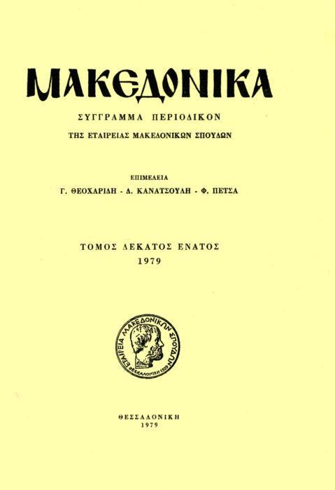 Μακεδονικά Τομ. 19, 1979 Κιονόκρανα της συλλογής της Ροτόντας Θεσσαλονίκης: μέρος Α' Κορινθιακά κιονόκρανα και παραλλαγές Μαυροπούλου-Τσιούμη Χ.