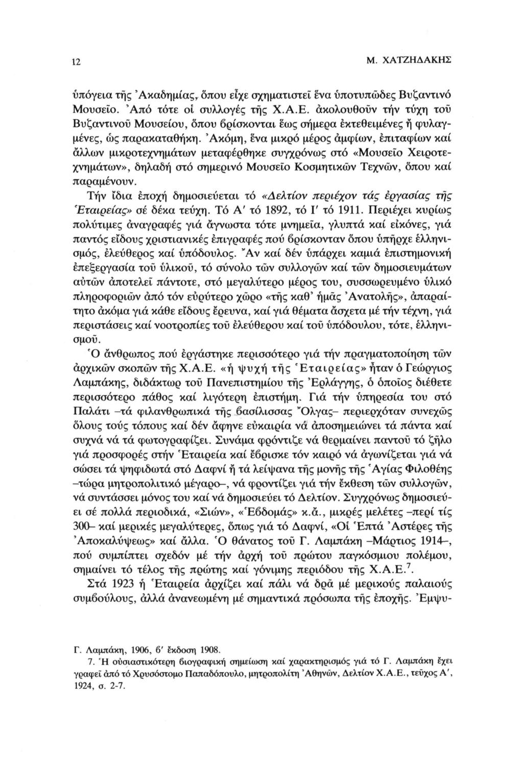 12 Μ. ΧΑΤΖΗΔΆΚΗΣ υπόγεια της 'Ακαδημίας, όπου είχε σχηματιστεί ενα υποτυπώδες Βυζαντινό Μουσείο. 'Από τότε οί συλλογές της Χ.Α.Ε.