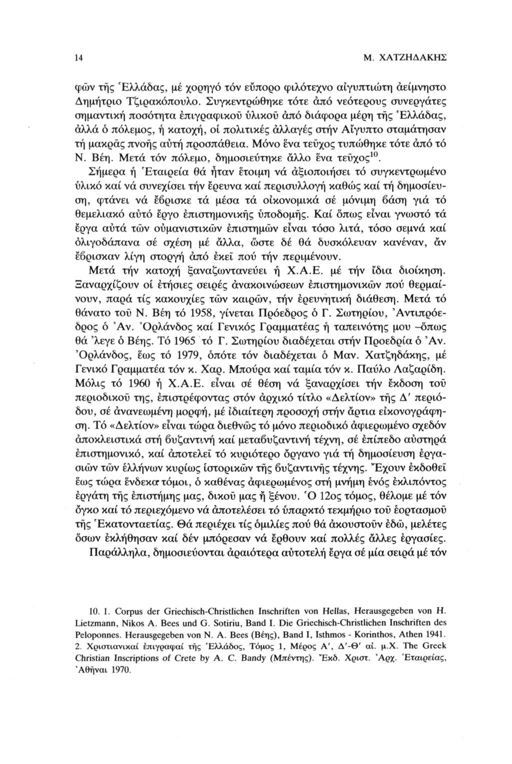 14 Μ. ΧΑΤΖΗΔΆΚΗΣ φών της Ελλάδας, μέ χορηγό τόν εύπορο φιλότεχνο αίγυπτιώτη αείμνηστο Δημήτριο Τζιρακόπουλο.