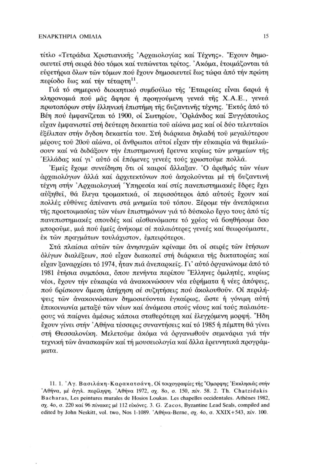 ΕΝΑΡΚΤΗΡΙΑ ΟΜΙΛΙΑ 15 τίτλο «Τετράδια Χριστιανικής Αρχαιολογίας καί Τέχνης». "Εχουν δημοσιευτεί στη σειρά δύο τόμοι καί τυπώνεται τρίτος.