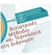 Μεταπτυχιακό πρόγραμμα του τμήματος Ιατρικών Εργαστήριων Από το 2015 λειτουργεί στο τμήμα μας αυτόνομο μεταπτυχιακό πρόγραμμα με τίτλο: Bιοϊατρικές μέθοδοι