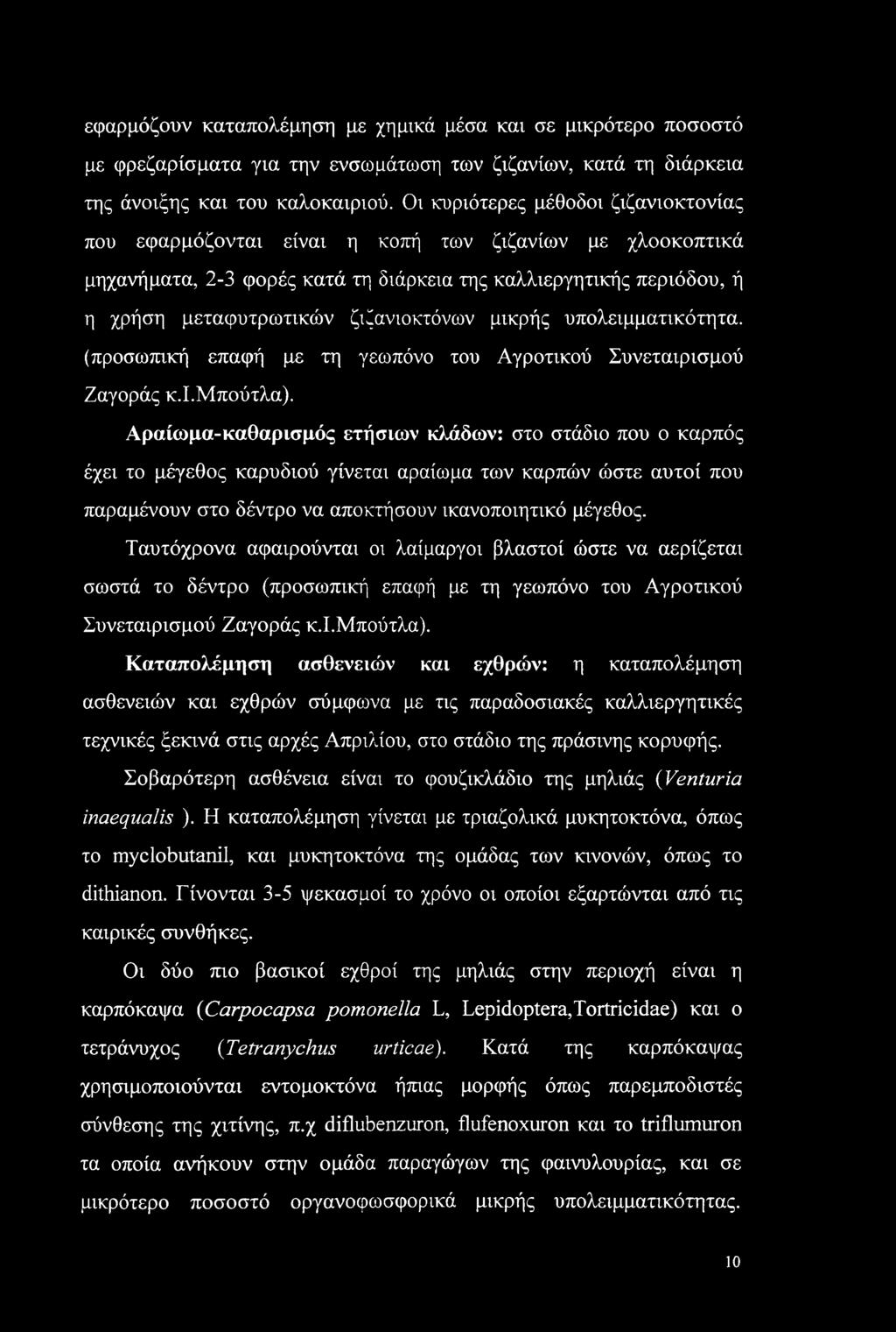 ζιζανιοκτόνων μικρής υπολειμματικότητα. (προσωπική επαφή με τη γεωπόνο του Αγροτικού Συνεταιρισμού Ζαγοράς κ.ι.μπούτλα).