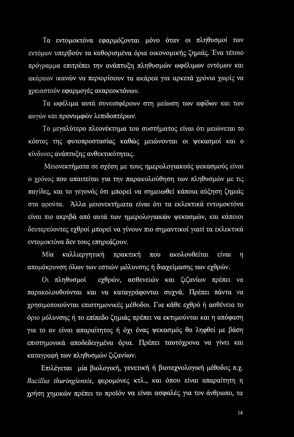 Τα εντομοκτόνα εφαρμόζονται μόνο όταν οι πληθυσμοί των εντόμων υπερβούν τα καθορισμένα όρια οικονομικής ζημιάς.