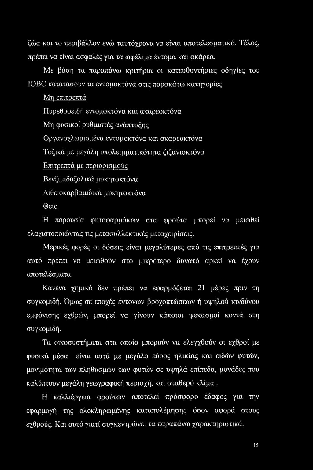 Οργανοχλωριομένα εντομοκτόνα και ακαρεοκτόνα Τοξικά με μεγάλη υπολειμματικότητα ζιζανιοκτόνα Επιτρεπτά με περιορισμούς Βενζιμιδαζολικά μυκητοκτόνα Διθειοκαρβαμιδικά μυκητοκτόνα Θείο Η παρουσία