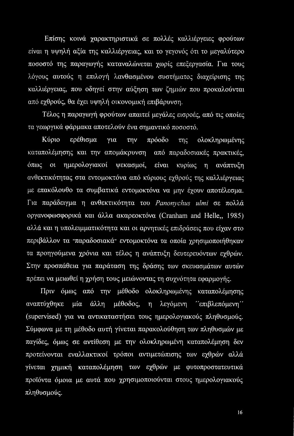 Τέλος η παραγωγή φρούτων απαιτεί μεγάλες εισροές, από τις οποίες τα γεωργικά φάρμακα αποτελούν ένα σημαντικό ποσοστό.