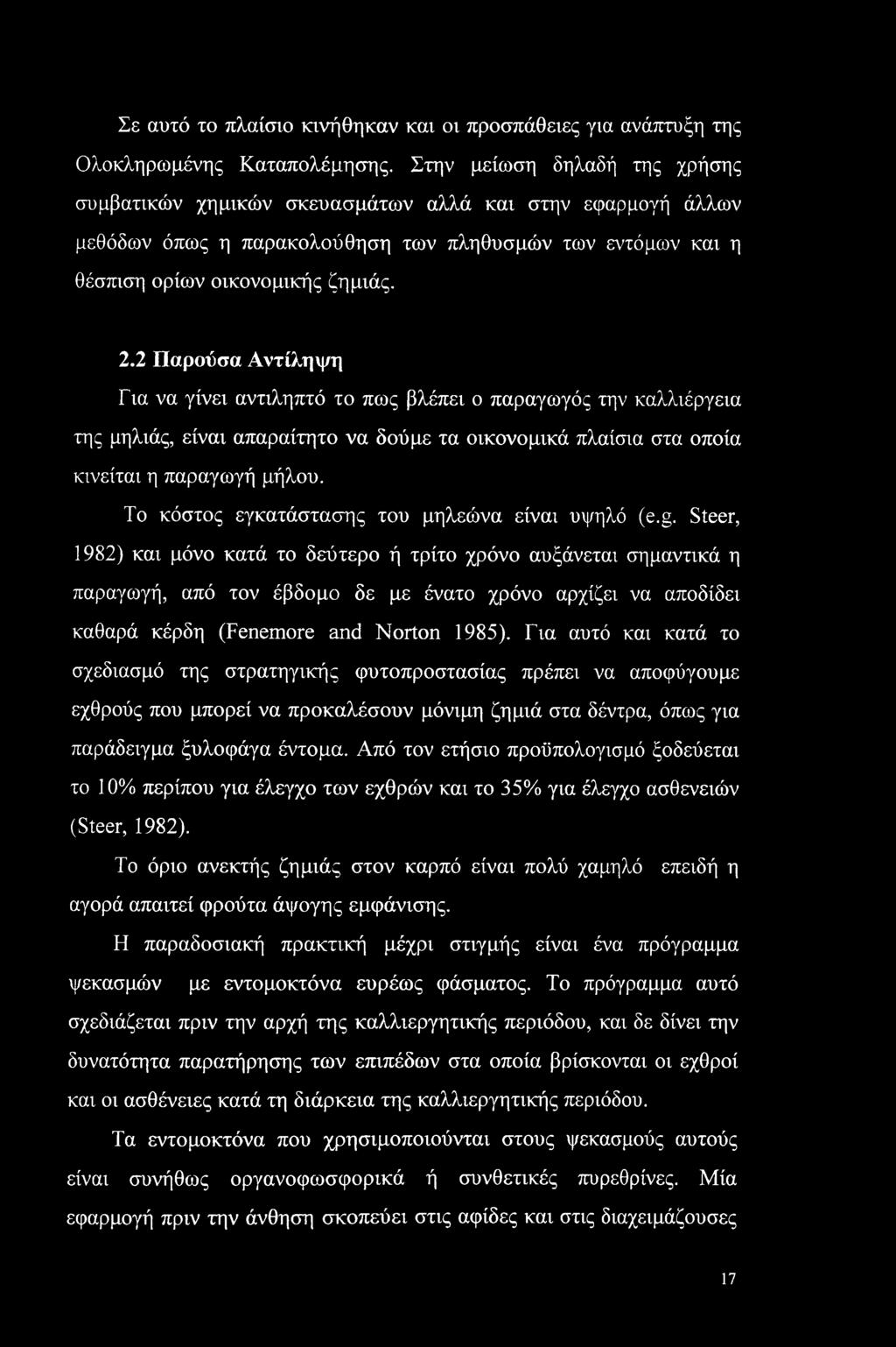 2 Παρούσα Αντίληψη Για να γίνει αντιληπτό το πως βλέπει ο παραγωγός την καλλιέργεια της μηλιάς, είναι απαραίτητο να δούμε τα οικονομικά πλαίσια στα οποία κινείται η παραγωγή μήλου.