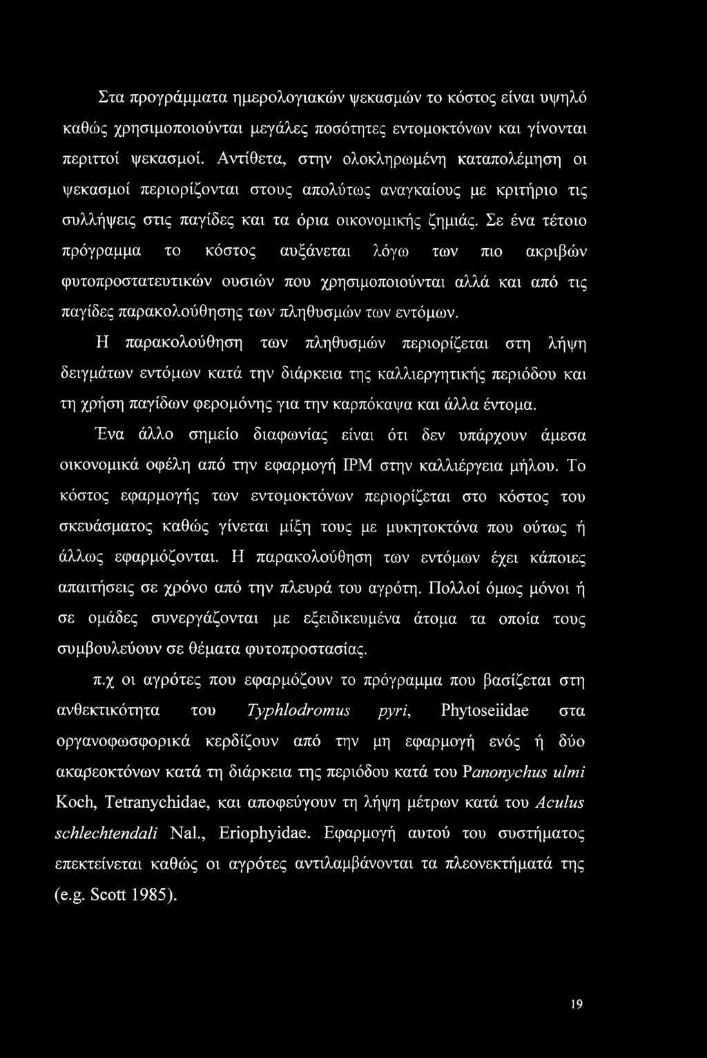 Σε ένα τέτοιο πρόγραμμα το κόστος αυξάνεται λόγω των πιο ακριβών φυτοπροστατευτικών ουσιών που χρησιμοποιούνται αλλά και από τις παγίδες παρακολούθησης των πληθυσμών των εντόμων.