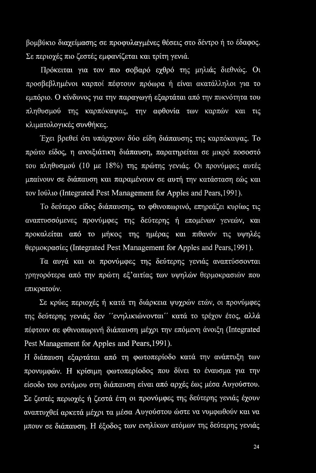Ο κίνδυνος για την παραγωγή εξαρτάται από την πυκνότητα του πληθυσμού της καρπόκαψας, την αφθονία των καρπών και τις κλιματολογικές συνθήκες.