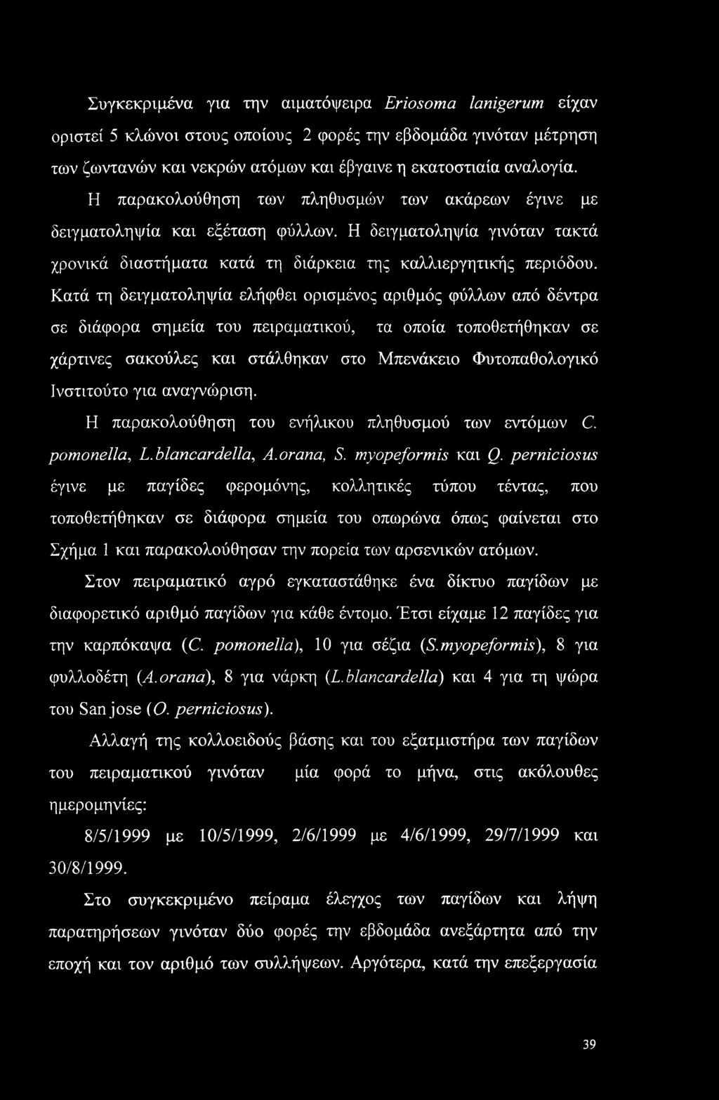 Κατά τη δειγματοληψία ελήφθει ορισμένος αριθμός φύλλων από δέντρα σε διάφορα σημεία του πειραματικού, τα οποία τοποθετήθηκαν σε χάρτινες σακούλες και στάλθηκαν στο Μπενάκειο Φυτοπαθολογικό Ινστιτούτο