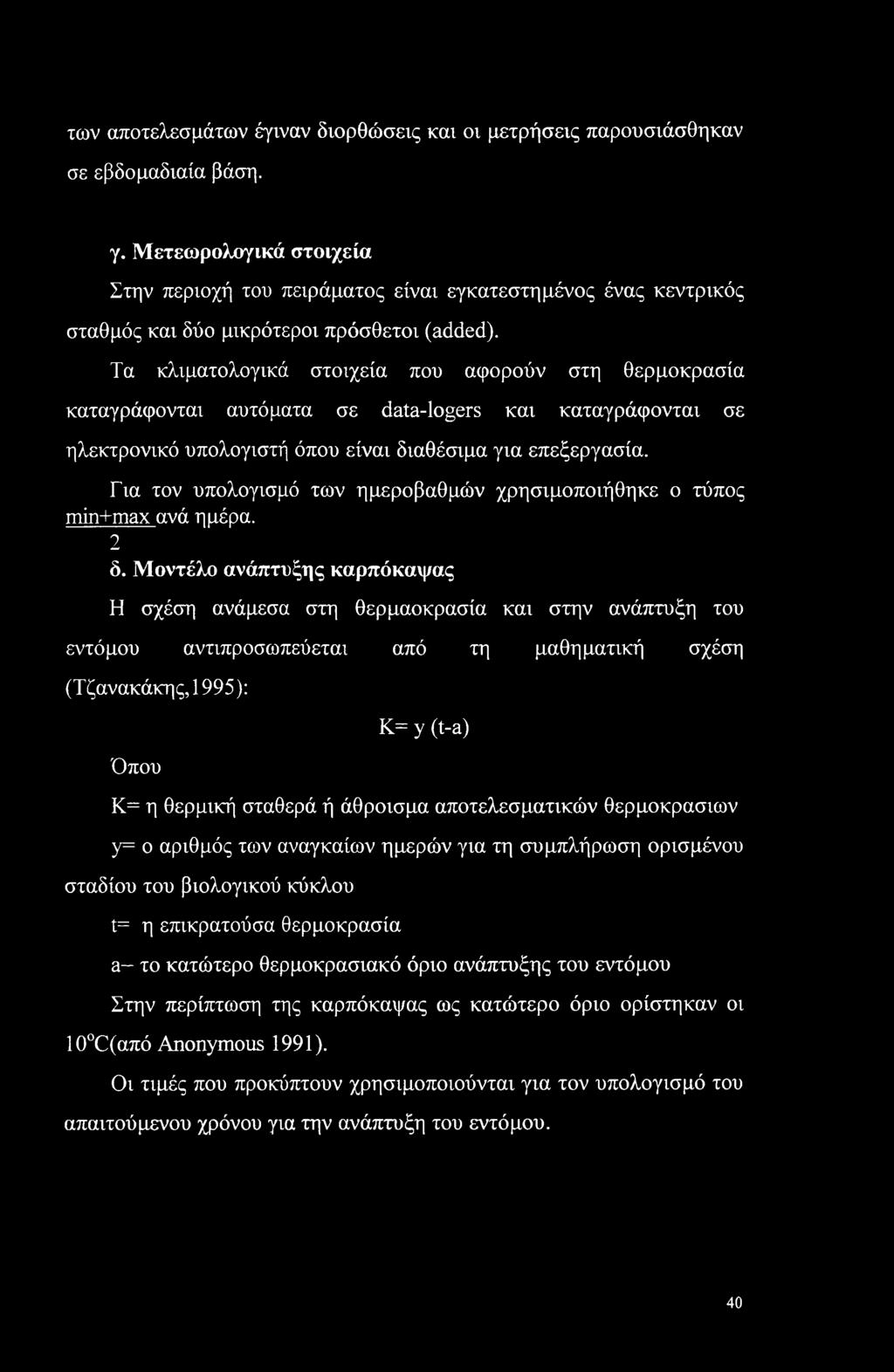 Τα κλιματολογικά στοιχεία που αφορούν στη θερμοκρασία καταγράφονται αυτόματα σε data-logers και καταγράφονται σε ηλεκτρονικό υπολογιστή όπου είναι διαθέσιμα για επεξεργασία.