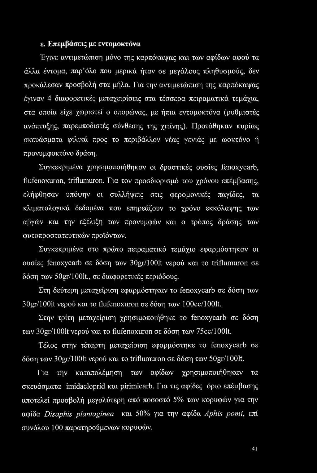 σύνθεσης της χιτίνης). Προτάθηκαν κυρίως σκευάσματα φιλικά προς το περιβάλλον νέας γενιάς με ωοκτόνο ή προνυμφοκτόνο δράση.