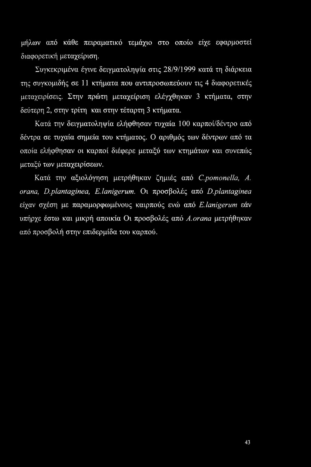Στην πρώτη μεταχείριση ελέγχθηκαν 3 κτήματα, στην δεύτερη 2, στην τρίτη και στην τέταρτη 3 κτήματα. Κατά την δειγματοληψία ελήφθησαν τυχαία 100 καρποί/δέντρο από δέντρα σε τυχαία σημεία του κτήματος.