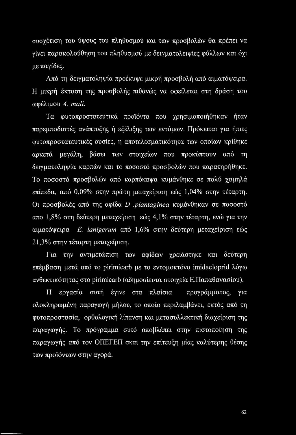Τα φυτοπροστατευτικά προϊόντα που χρησιμοποιήθηκαν ήταν παρεμποδιστές ανάπτυξης ή εξέλιξης των εντόμων.