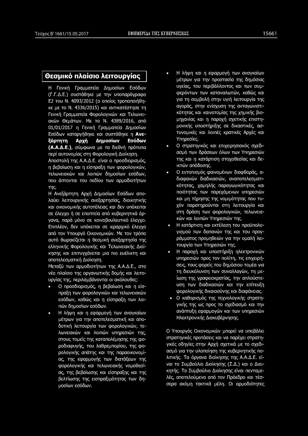 4389/2016, από 01/01/2017 η Γενική Γραμματεία Δημοσίων Εσόδων καταργήθηκε και συστάθηκε η Α νεξάρτητη Αρχή Δ ημοσίω ν Εσόδων (Α.Α.Δ.Ε.), σύμφωνα με τα διεθνή πρότυπα περί αυτονομίας στη Φορολογική Διοίκηση.