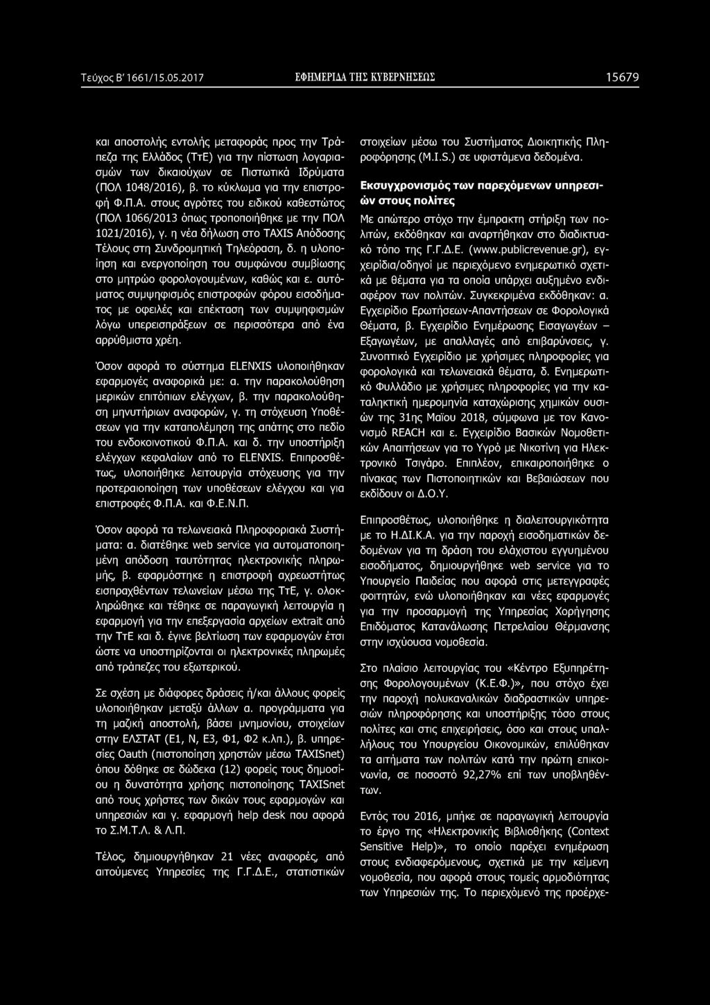 το κύκλωμα για την επιστροφή Φ.Π.Α. στους αγρότες του ειδικού καθεστώτος (ΠΟΛ 1066/2013 όπως τροποποιήθηκε με την ΠΟΛ 1021/2016), γ.