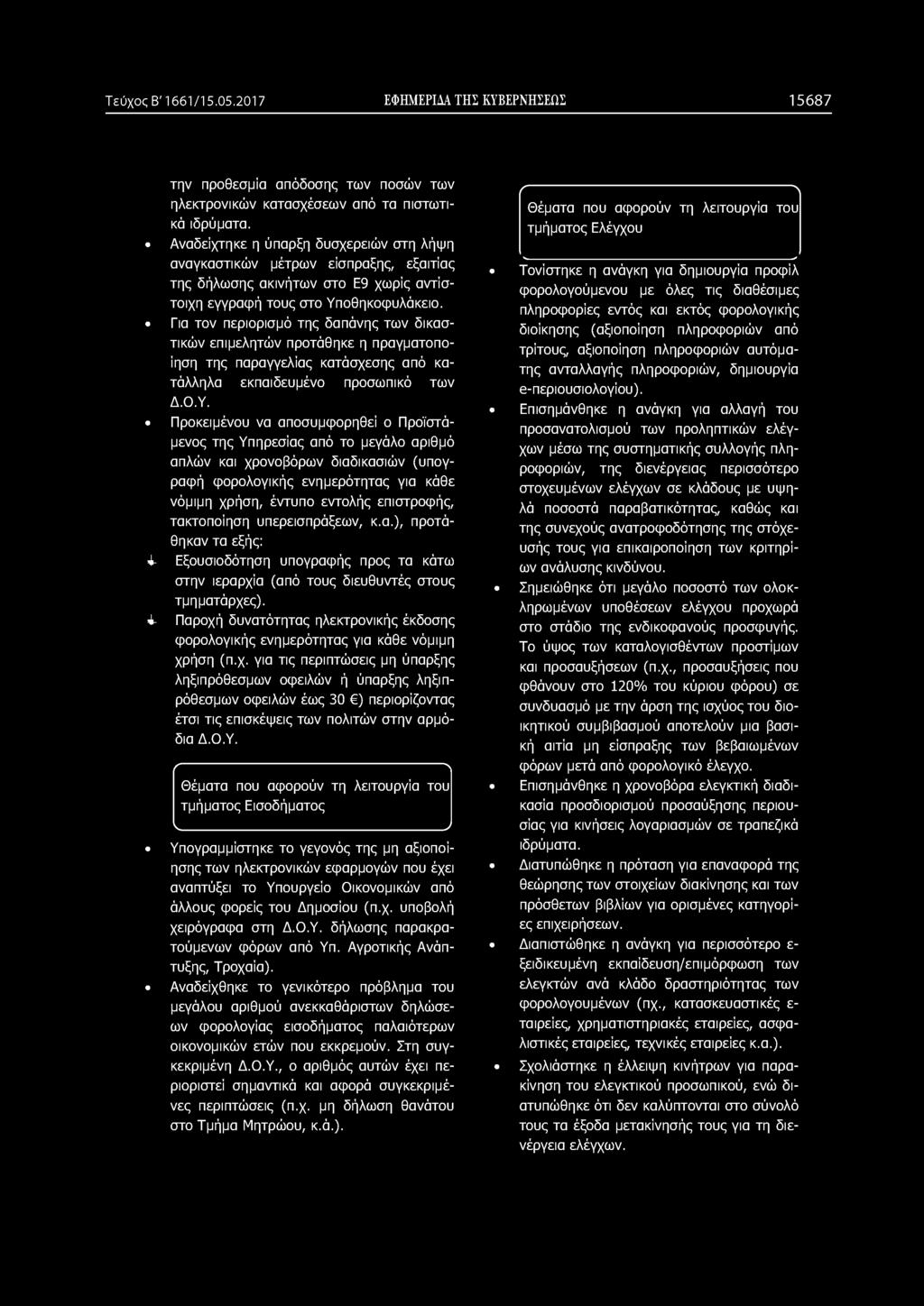 Για τον περιορισμό της δαπάνης των δικαστικών επιμελητών προτάθηκε η πραγματοποίηση της παραγγελίας κατάσχεσης από κατάλληλα εκπαιδευμένο προσωπικό των Δ.Ο.Υ.