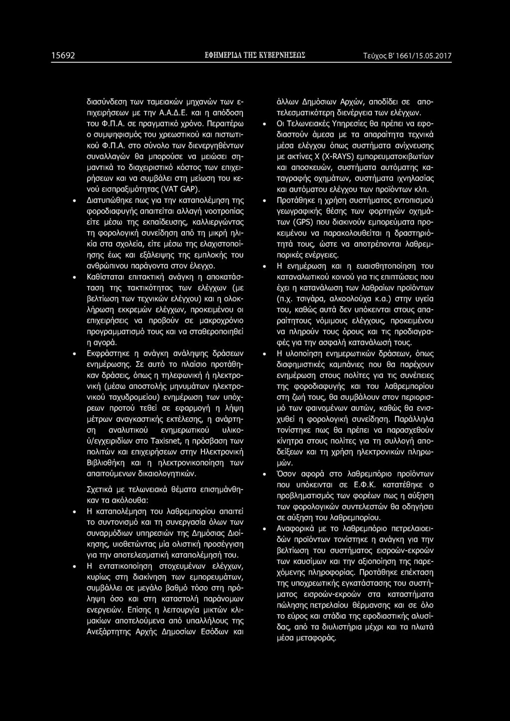 στο σύνολο των διενεργηθέντων συναλλαγών θα μπορούσε να μειώσει σημαντικά το διαχειριστικό κόστος των επιχειρήσεων και να συμβάλει στη μείωση του κενού εισπραξιμότητας (VAT GAP).