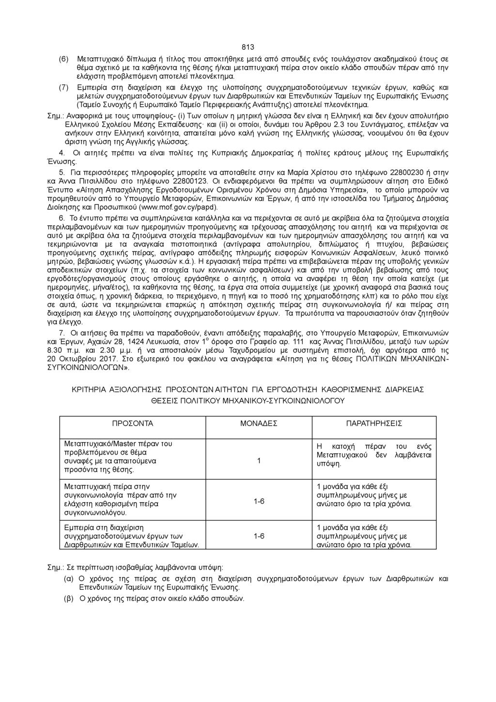 813 (6) Μεταπτυχιακό δίπλωμα ή τίτλος που αποκτήθηκε μετά από σπουδές ενός τουλάχιστον ακαδημαϊκού έτους σε θέμα σχετικό με τα καθήκοντα της θέσης ή/και μεταπτυχιακή πείρα στον οικείο κλάδο σπουδών