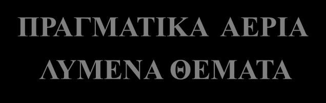 ΦΡΟΝΤΙΣΤΗΡΙΑΚΑ ΜΑΘΗΜΑΤΑ ΦΥΣΙΚΗΣ Π.Φ. ΜΟΙΡΑ