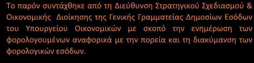 ΦΟΡΟΛΟΓΙΚΩΝ ΕΣΟΔΩΝ Αύγουστος 2016 Το παρόν συντάχθηκε από τη Διεύθυνση Στρατηγικού