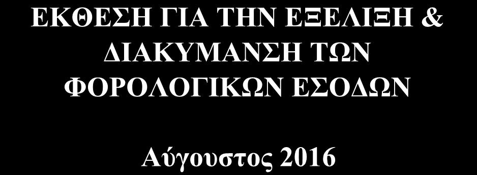 Οικονομικών με σκοπό την ενημέρωση των φορολογουμένων αναφορικά με την πορεία και τη